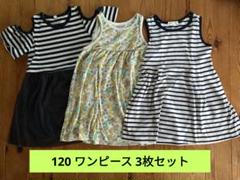 120 ワンピース 3枚セット まとめ売り 女の子 夏物 ライトオン 西松屋
