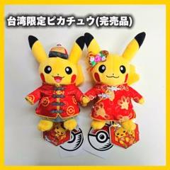台湾限定 ポケモンセンター台北 春節ピカチュウ ぬいぐるみ 旧正月2024 f m73815565290_1.jpg?1736506991
