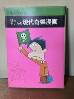 はらたいらの現代奇業漫画