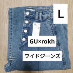 GU【新品】rokh ワイドジーンズ　Ｌ　ロク　ブルー　デニムパンツのサムネイル