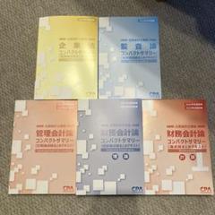 CPA会計学院 コンパクトサマリー25年度最新全教科セット まとめ　バラ売り可 CPA会計学院 公認会計士 2025年2026年 テキスト・コンサマ