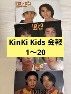 キンキキッズ　会報　No.7、8、9 2025年最新】KinKi Kids 会報の人気アイテム - メルカリ