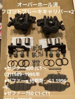 美品分解清掃済 ゼファー400 ゼファー750 フロントキャリパー OH済