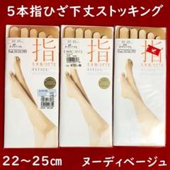 アスティーグ指5本指ひざ下丈ストッキング3点【22～25㎝】ヌーディベージュのサムネイル