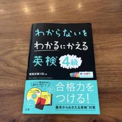 わからないをわかるにかえる 英検 4級