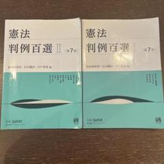 判例百選スピード攻略講座　憲法(第7版対応) 裁断済 美品】判例百選スピード攻略講座 憲法｜Yahoo!フリマ（旧PayPay