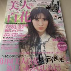 美人百科　雑誌　15冊　バックナンバー 付録なし　2017〜2021年 2025年最新】Yahoo!オークション -美人百花(本、雑誌)の中古品