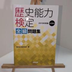 2025年最新】歴史能力検定 全級問題集の人気アイテム - メルカリ