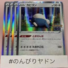 カビゴン　1枚　100円 とおせんぼ カビゴン(とおせんぼ) （レア）【ポケモンカード高価買取・査定