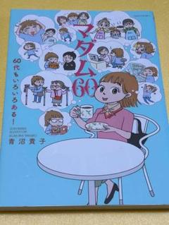 【中古】 青沼貴子の「マダム花子」/竹書房/青沼貴子 2025年最新】青沼貴子 マダムの人気アイテム - メルカリ