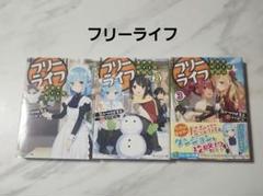 フリーライフ　異世界何でも屋奮闘記　1-3巻　気がつけば毛玉　角川スニーカー文庫