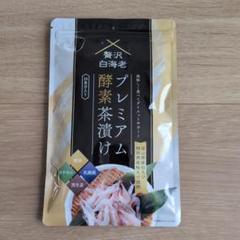 2025年最新】プレミアム酵素茶漬けの人気アイテム - メルカリ