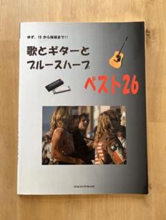 歌とギターとブルースハープ ベスト26