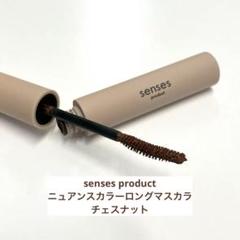 3本セット　senses product タンブラウン　サンドロゼ　チェスナット 公式】senses product mascara chestnut | カラーマスカラ