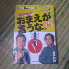 誠のサイキック青年団　北野誠　竹内義和　ワニマガジン社 誠のサイキック青年団 中古本・書籍 | ブックオフ公式オンライン