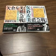 規格外の新戦法 矢倉左美濃急戦 基本編と最新編2冊セット
