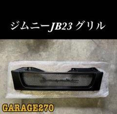 即購入可JB23JB43ジムニースズキグリルマットブラックBLメッシュ 限定1個値下げ品ジムニーJB23JB43マットブラック筆記体グリル
