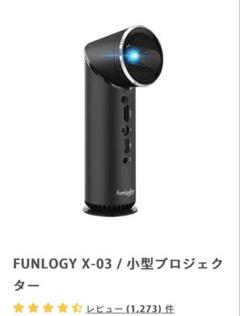 FunLogy X-03 ポータブルプロジェクター 本体 FUNLOGY X-03 / 小型プロジェクター