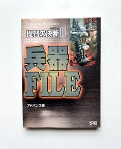 提督の決断Ⅲ(スリー)兵器ファイルのサムネイル