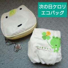 次の日ケロリ ポーチ付きエコバッグ 白 サンエックスレトロ