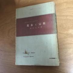 ドーソン 進歩と宗教