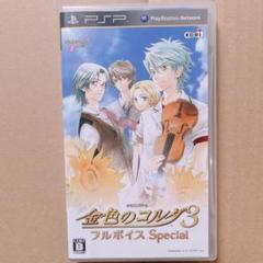 金色のコルダ3フルボイスSpecial PSP