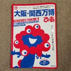 大阪・関西万博 ガイドブック