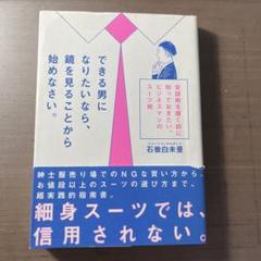 できる男になりたいなら、鏡を見ることから始めなさい。 会話術を磨く前に知ってお…