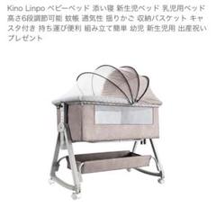Kino Linpo ベビーベッド 新生児ベッド - メルカリ