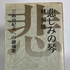 悲しみの琴　林房雄　三島由紀夫への鎮魂歌 (みたまふりのうた)　文藝春秋