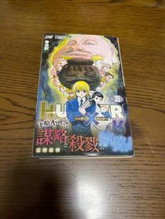 2025年最新】HUNTER×HUNTER 35巻の人気アイテム - メルカリ
