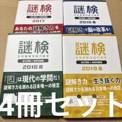 4456TM◎謎検日本謎解き能力検定過去問&練習問題集2017〜19 4冊セット