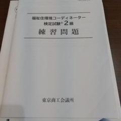 2025年 改訂7版準拠 公式練習問題集 福祉住環境コーディネーター検定試験2級