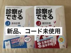 【新品未使用シリアルコードあり】診察ができる vol.1 & vol.2 セット 診察ができる vol.1 & vol.2 セット