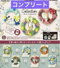 【先行販売】スヌーピー リースコレクション チャーリーブラウン　コンプリート 先行販売品 PEANUTS SNOOPY リースCollection 3種セット - メルカリ