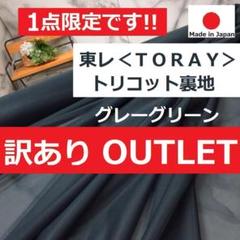 ◆訳あり特価です◆＜６.３ｍ＞＊東レ＊トリコット裏地＊runpo＊グレーグリーン