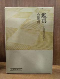 大蔵選書10「鑑真 その戒律思想」石田瑞麿 著 大蔵選書10「鑑真 その戒律思想」石田瑞麿 著 - メルカリ