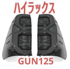 ハイラックスgun125ブラックテールランプ スモークレンズ左右　　　早い物勝ち ハイラックスgun125ブラックテールランプ スモークレンズ左右
