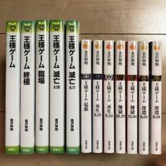 【全巻セット・良品】人狼ゲーム&王様ゲーム 小説 全22冊 2025年最新】王様ゲーム 小説 全巻の人気アイテム - メルカリ