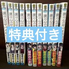 【新品 未開封】僕の心のヤバイやつ 1〜11巻 シュリンク付 特装版 初版 特典 僕の心のヤバイやつ 11巻 特装版特典 アクリルジオラマ