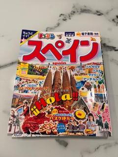 「まっぷる スペイン」