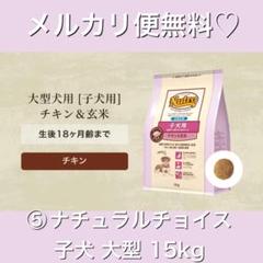 メルカリ便無料♡⑦ナチュラルチョイス 成犬用 中型犬〜大型犬用 チキン 15kg メルカリ便無料♡⑦ナチュラルチョイス 成犬用 中型犬〜大型犬用