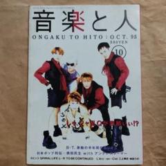 音楽と人　1995 10月　シャ乱Q 音楽と人 1995 10月 シャ乱Q - メルカリ