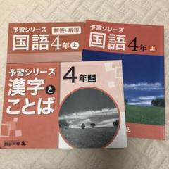 2025年最新】予習シリーズ 漢字とことば 4年の人気アイテム