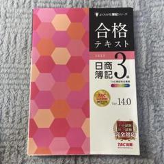 合格テキスト 日商簿記3級 Ver.14.0