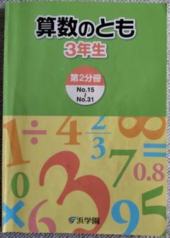 浜学園　小3　算数のとも 浜学園 小3 算数のとも 浜学園 小3 算数のとも