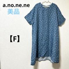 アノネネ【F】半袖リネンワンピース　ロング　ドット柄　ブルー　薄手　ゆったり　夏