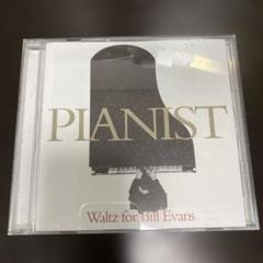 【CD】PIANIST~ワルツ・フォー・ビル・エヴァンス　1-1 ピアニスト