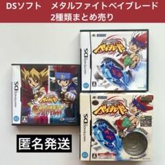 DSソフト　メタルファイトベイブレード　ニンテンドー　2種類まとめ売り