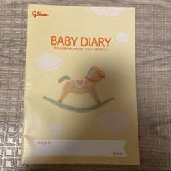BABY DIARY　ベビーダイアリー　育児日記　グリコ　アイクレオ　ベビー